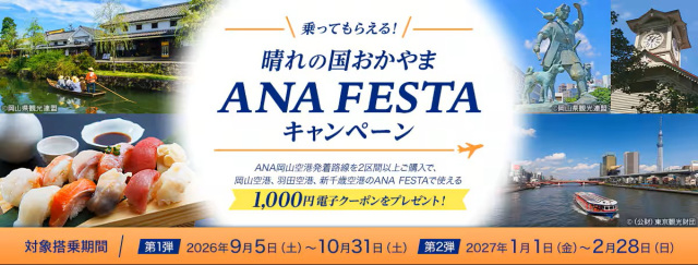 乗ってもらえる!晴れの国おかやま ANA FESTAキャンペーン(9/5~10/31・1/1~2/28)